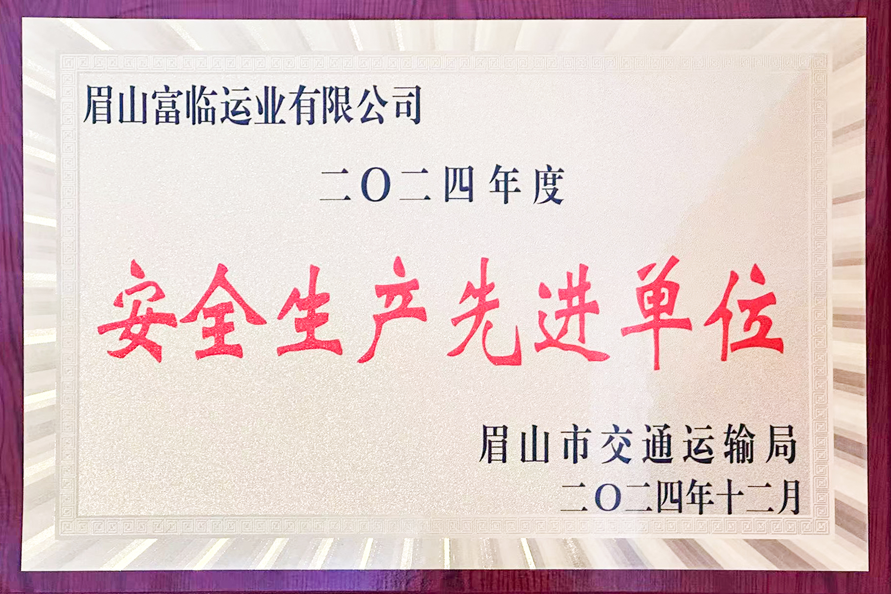 喜訊！富臨眉山運(yùn)業(yè)獲評(píng)眉山市“安全生產(chǎn)先進(jìn)單位”